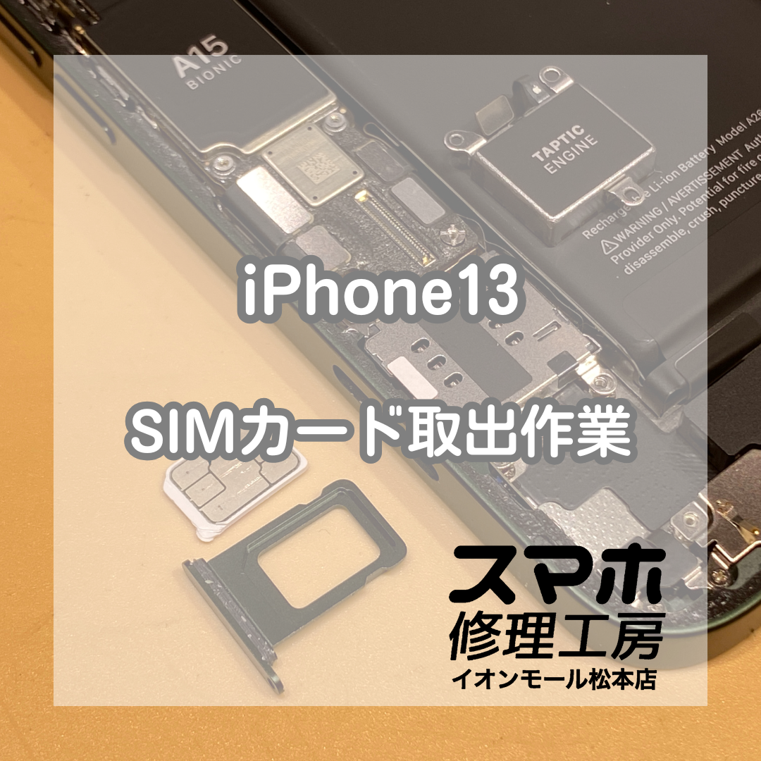 iPhoneからSIMカードが取り出せなくなった！そんな作業もお任せください！【スマホ修理工房イオンモール松本店】